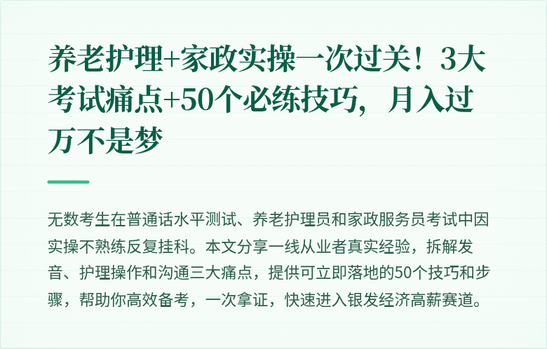 养老护理+家政实操一次过关！3大考试痛点+50个必练技巧，月入过万不是梦