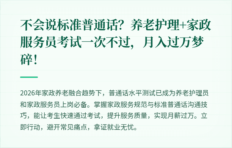不会说标准普通话？养老护理+家政服务员考试一次不过，月入过万梦碎！