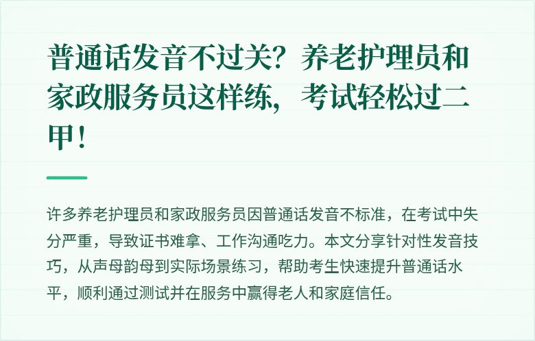 普通话发音不过关?养老护理员和家政服务员这样练,考试轻松过二甲!