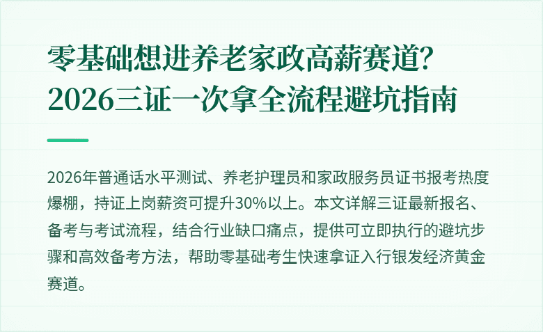 零基础想进养老家政高薪赛道?2026三证一次拿全流程避坑指南