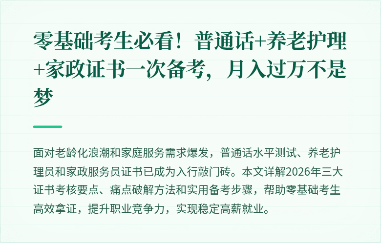 零基础考生必看!普通话+养老护理+家政证书一次备考,月入过万不是梦