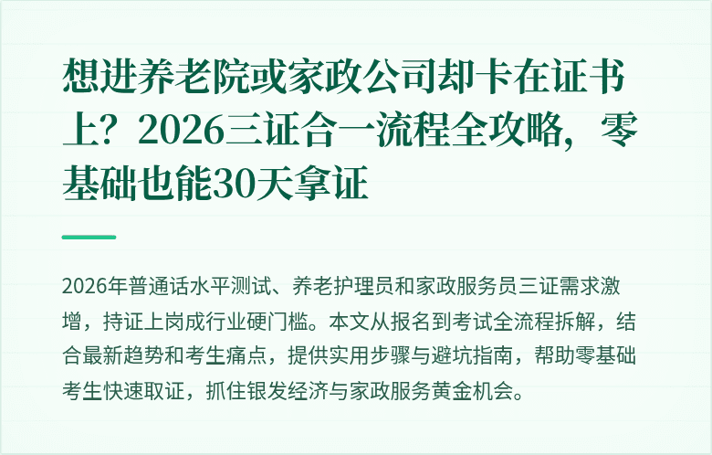 想进养老院或家政公司却卡在证书上?2026三证合一流程全攻略,零基础也能30天拿证