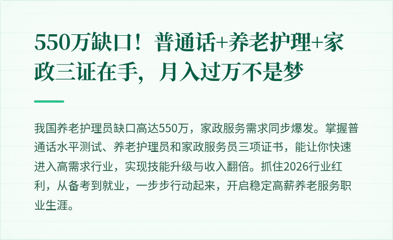 550万缺口！普通话+养老护理+家政三证在手，月入过万不是梦