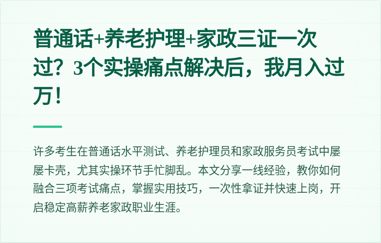普通话+养老护理+家政三证一次过?3个实操痛点解决后,我月入过万!