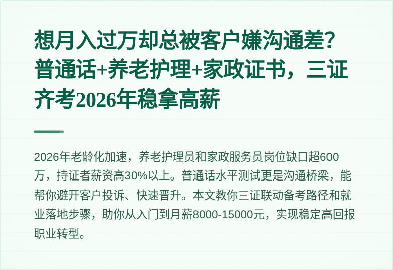 想月入过万却总被客户嫌沟通差?普通话+养老护理+家政证书,三证齐考2026年稳拿高薪