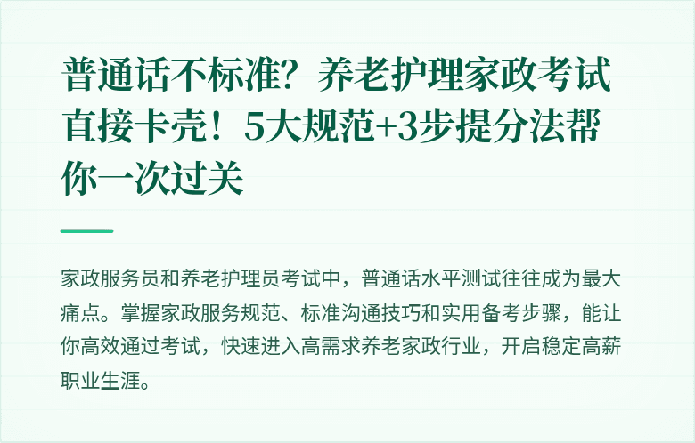 普通话不标准？养老护理家政考试直接卡壳！5大规范+3步提分法帮你一次过关