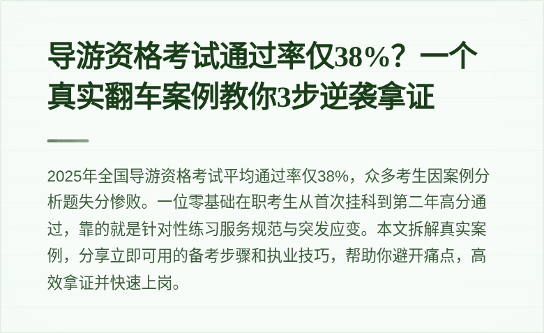 导游资格考试通过率仅38%？一个真实翻车案例教你3步逆袭拿证