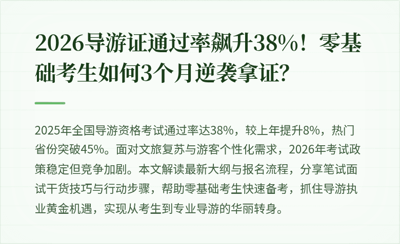 2026导游证通过率飙升38%！零基础考生如何3个月逆袭拿证？