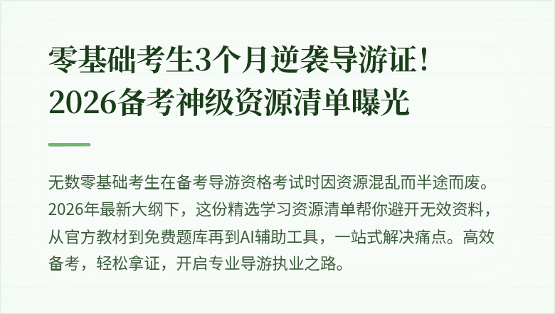零基础考生3个月逆袭导游证！2026备考神级资源清单曝光