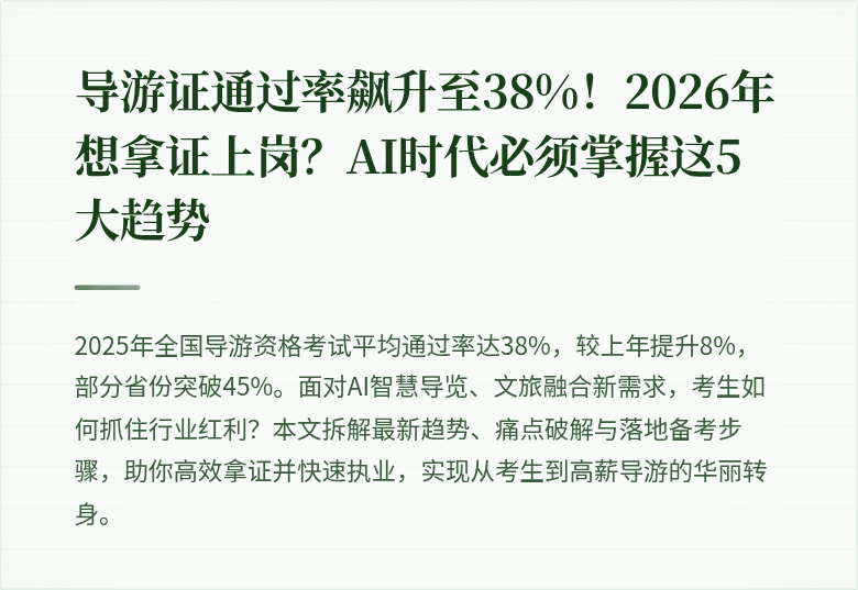 导游证通过率飙升至38%！2026年想拿证上岗？AI时代必须掌握这5大趋势