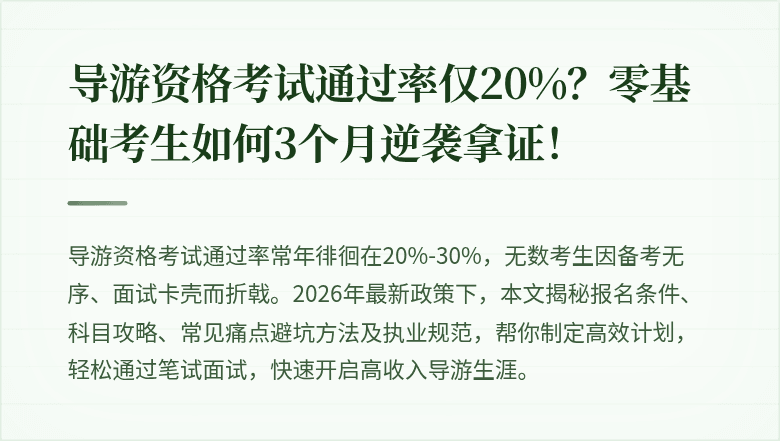 导游资格考试通过率仅20%？零基础考生如何3个月逆袭拿证！