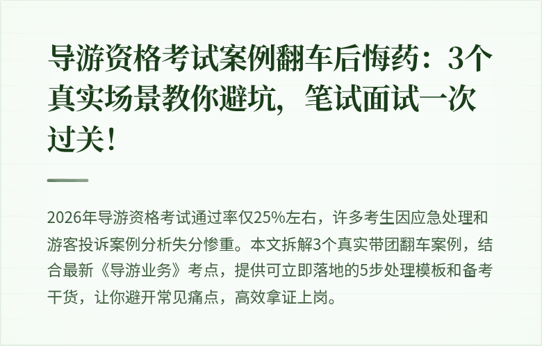 导游资格考试案例翻车后悔药：3个真实场景教你避坑，笔试面试一次过关！