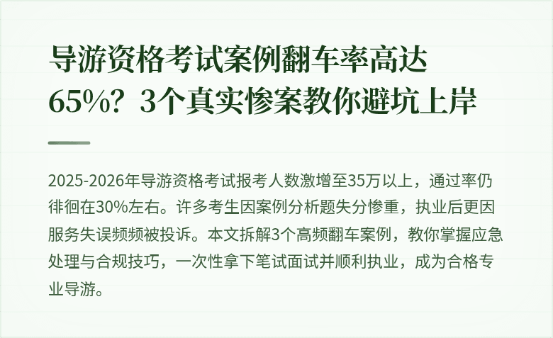 导游资格考试案例翻车率高达65%？3个真实惨案教你避坑上岸