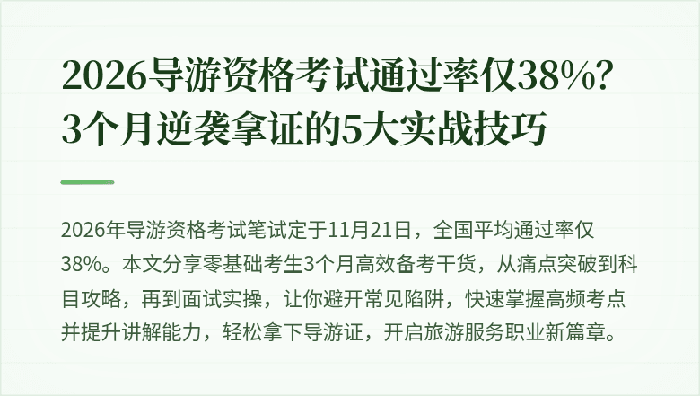 2026导游资格考试通过率仅38%？3个月逆袭拿证的5大实战技巧