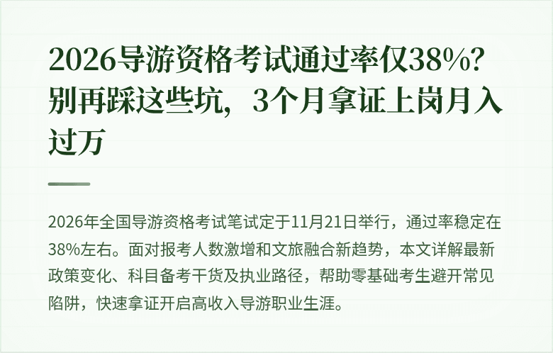 2026导游资格考试通过率仅38%？别再踩这些坑，3个月拿证上岗月入过万