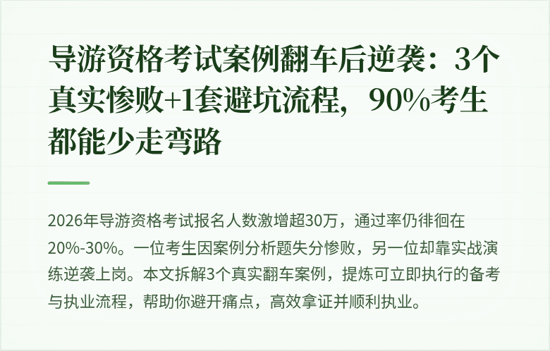导游资格考试案例翻车后逆袭：3个真实惨败+1套避坑流程，90%考生都能少走弯路