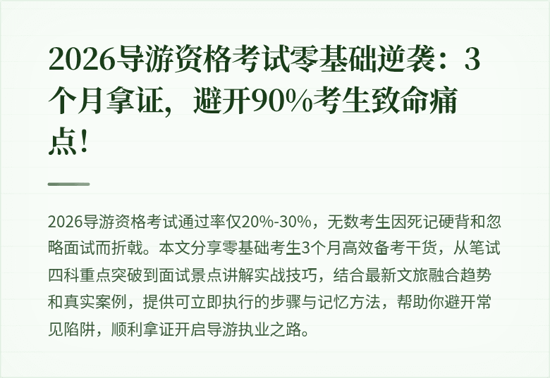 2026导游资格考试零基础逆袭：3个月拿证，避开90%考生致命痛点！