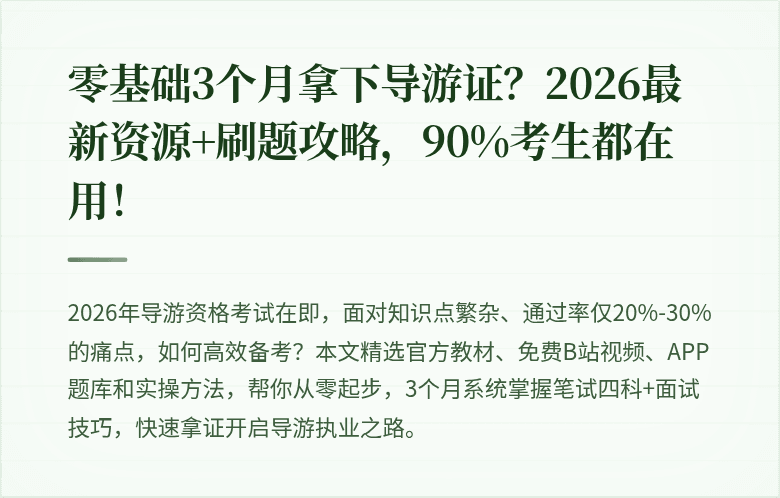 零基础3个月拿下导游证？2026最新资源+刷题攻略，90%考生都在用！