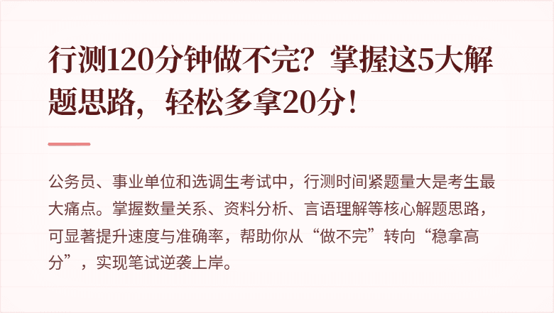行测120分钟做不完？掌握这5大解题思路，轻松多拿20分！