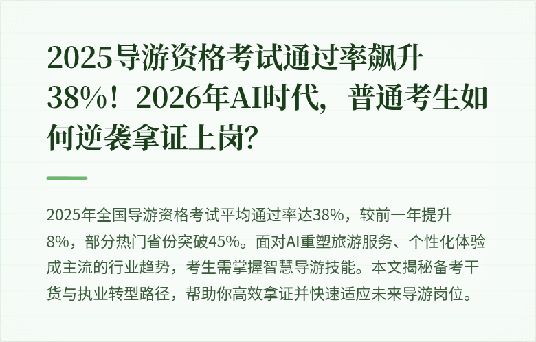 2025导游资格考试通过率飙升38%！2026年AI时代，普通考生如何逆袭拿证上岗？