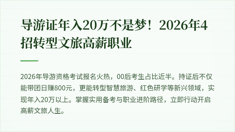 导游证年入20万不是梦！2026年4招转型文旅高薪职业
