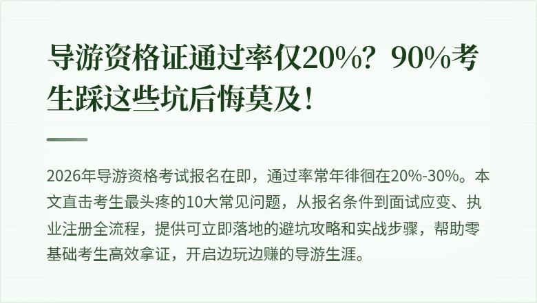 导游资格证通过率仅20%？90%考生踩这些坑后悔莫及！