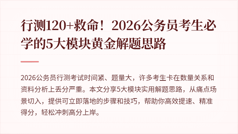 行测120+救命！2026公务员考生必学的5大模块黄金解题思路