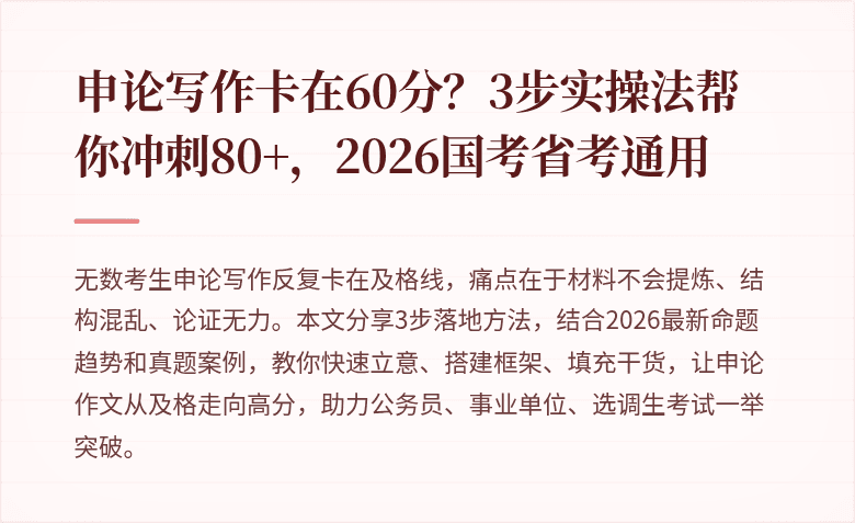 申论写作卡在60分？3步实操法帮你冲刺80+，2026国考省考通用