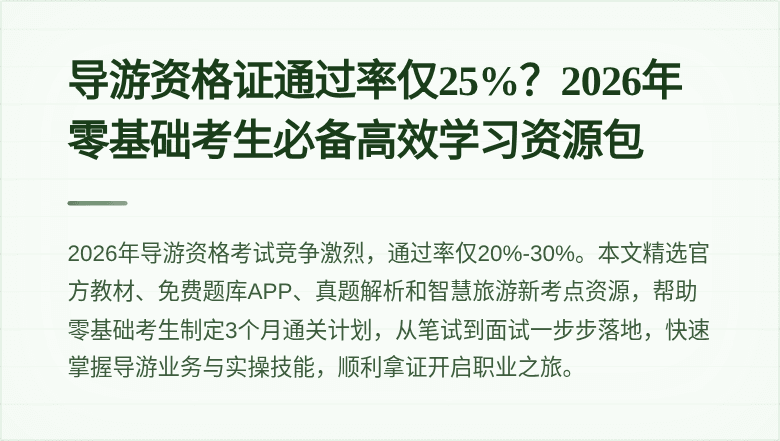 导游资格证通过率仅25%？2026年零基础考生必备高效学习资源包