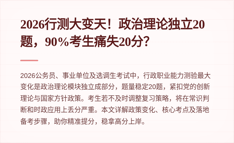 2026行测大变天！政治理论独立20题，90%考生痛失20分？
