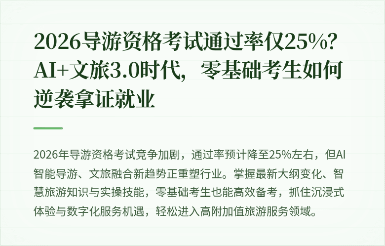 2026导游资格考试通过率仅25%？AI+文旅3.0时代，零基础考生如何逆袭拿证就业