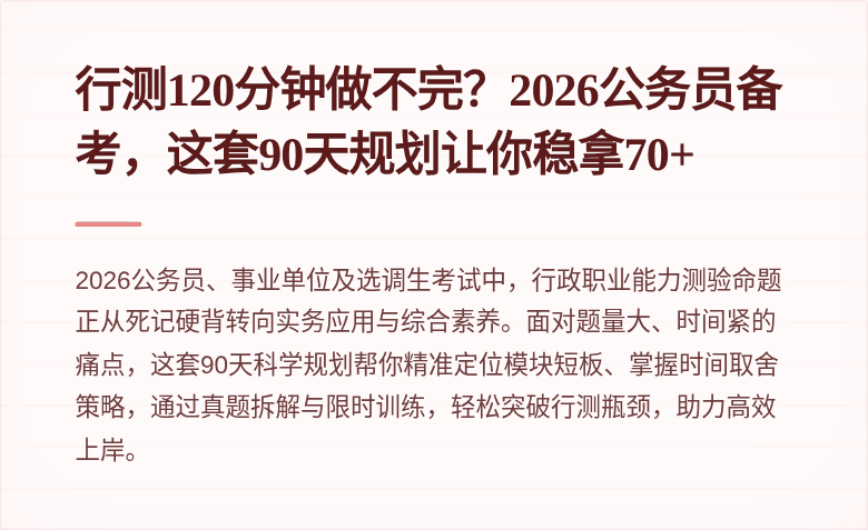行测120分钟做不完？2026公务员备考，这套90天规划让你稳拿70+