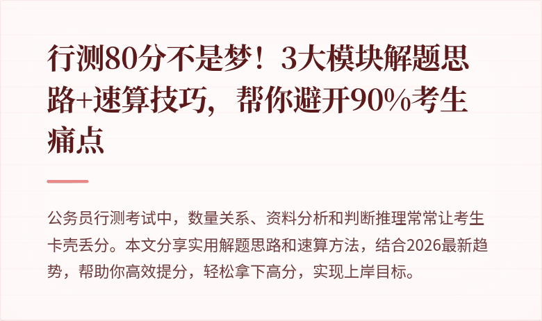 行测80分不是梦！3大模块解题思路+速算技巧，帮你避开90%考生痛点
