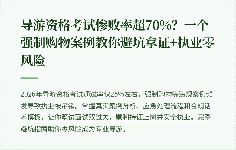 导游资格考试惨败率超70%？一个强制购物案例教你避坑拿证+执业零风险