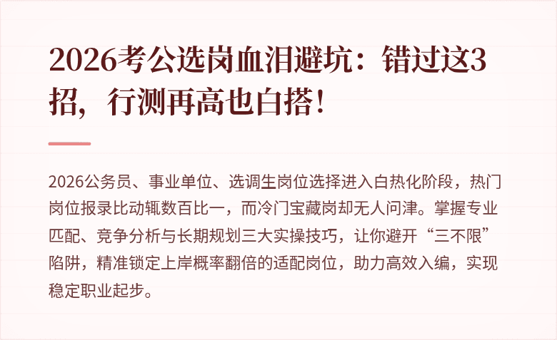 2026考公选岗血泪避坑：错过这3招，行测再高也白搭！