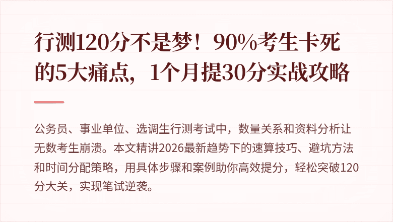 行测120分不是梦！90%考生卡死的5大痛点，1个月提30分实战攻略