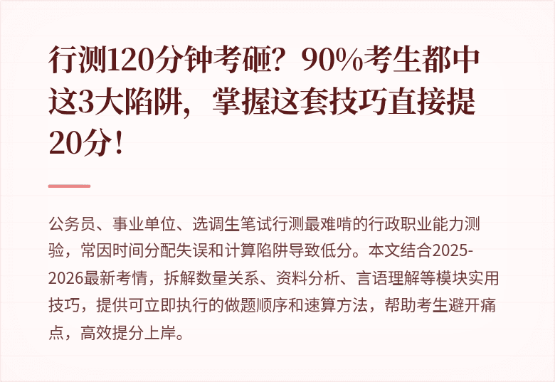 行测120分钟考砸？90%考生都中这3大陷阱，掌握这套技巧直接提20分！