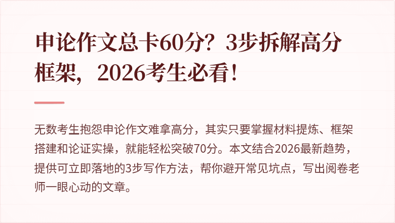 申论作文总卡60分？3步拆解高分框架，2026考生必看！
