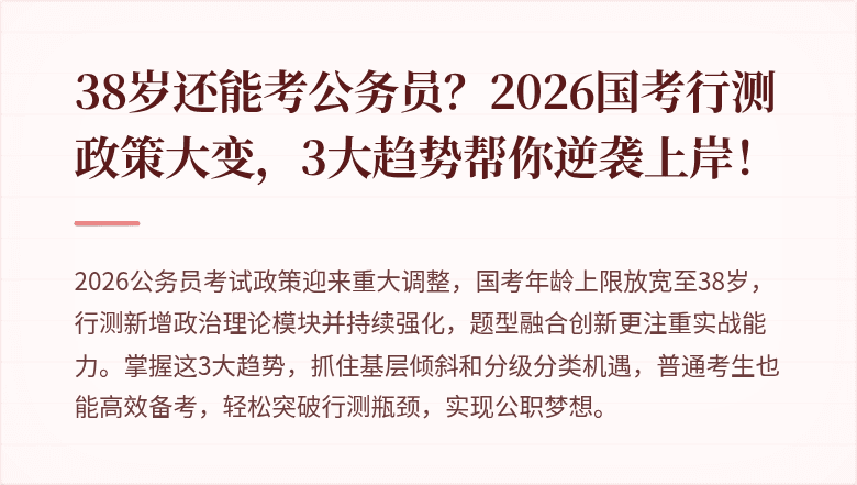 38岁还能考公务员？2026国考行测政策大变，3大趋势帮你逆袭上岸！
