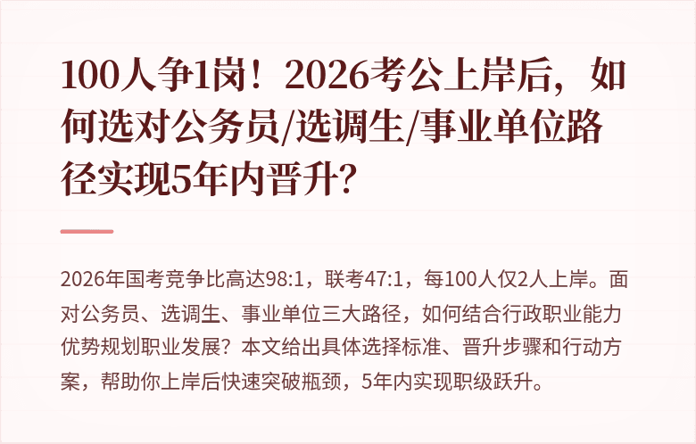 100人争1岗！2026考公上岸后，如何选对公务员/选调生/事业单位路径实现5年内晋升？
