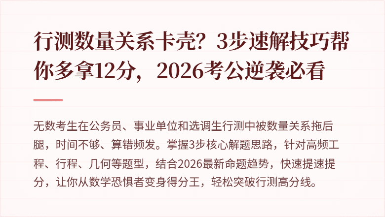 行测数量关系卡壳？3步速解技巧帮你多拿12分，2026考公逆袭必看
