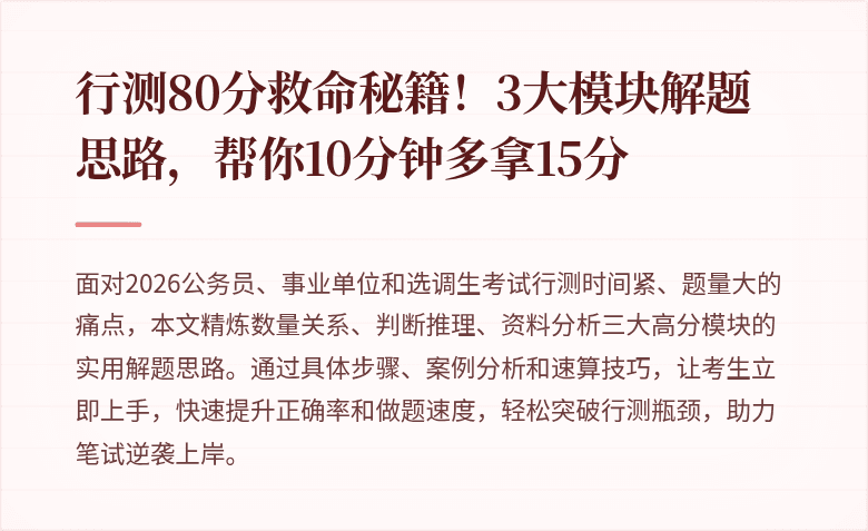 行测80分救命秘籍！3大模块解题思路，帮你10分钟多拿15分