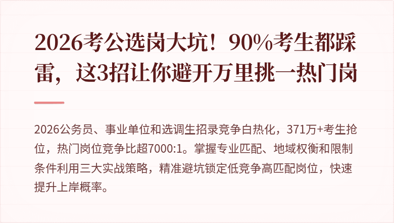 2026考公选岗大坑！90%考生都踩雷，这3招让你避开万里挑一热门岗