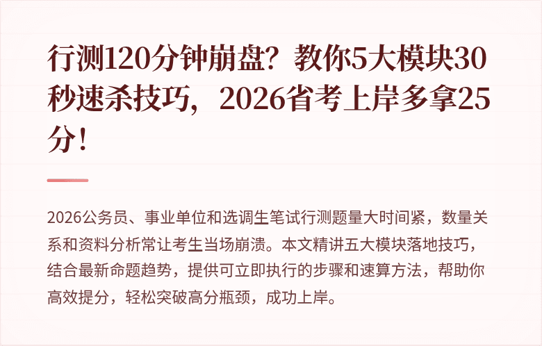 行测120分钟崩盘？教你5大模块30秒速杀技巧，2026省考上岸多拿25分！