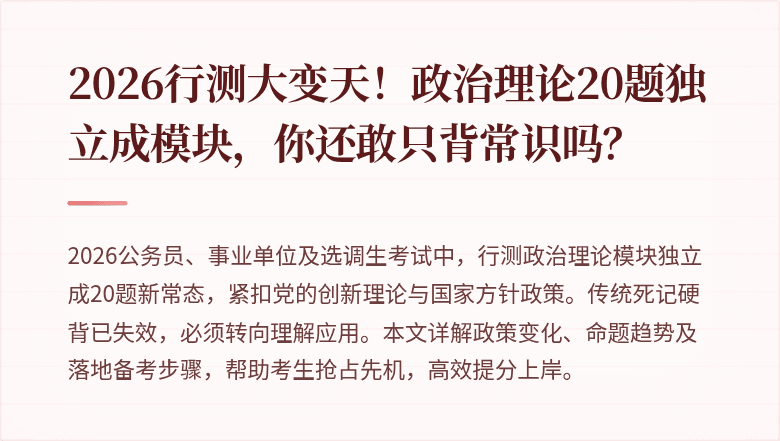 2026行测大变天！政治理论20题独立成模块，你还敢只背常识吗？