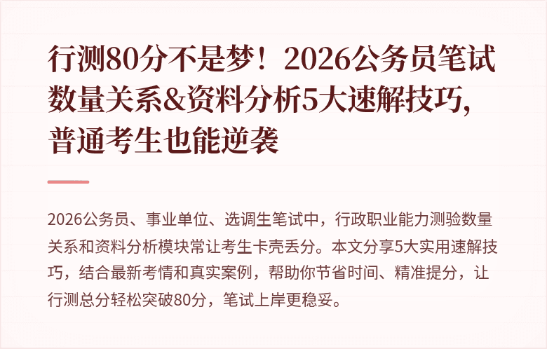 行测80分不是梦！2026公务员笔试数量关系&资料分析5大速解技巧，普通考生也能逆袭