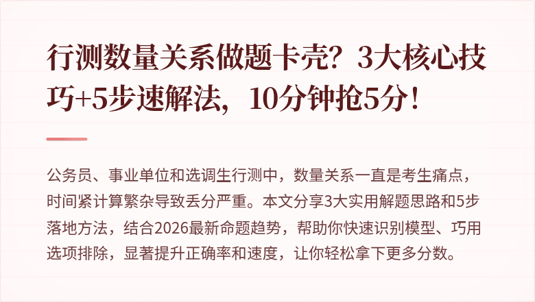 行测数量关系做题卡壳？3大核心技巧+5步速解法，10分钟抢5分！