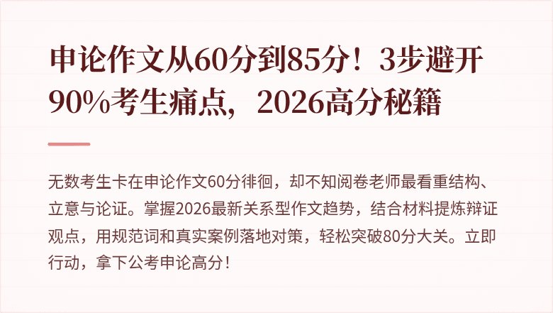 申论作文从60分到85分！3步避开90%考生痛点，2026高分秘籍