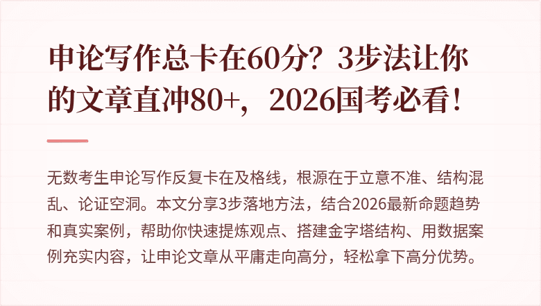 申论写作总卡在60分？3步法让你的文章直冲80+，2026国考必看！