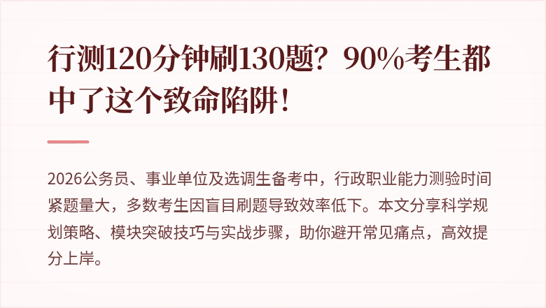 行测120分钟刷130题？90%考生都中了这个致命陷阱！
